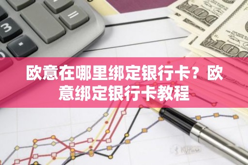 欧意在哪里绑定银行卡？欧意绑定银行卡教程