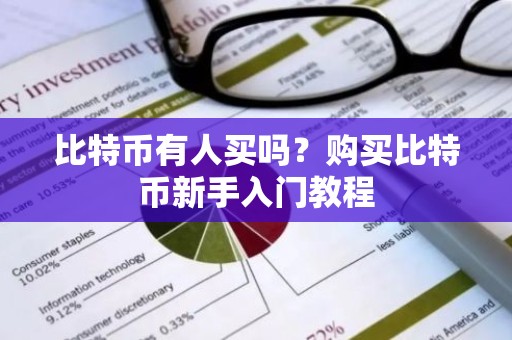 比特币有人买吗？购买比特币新手入门教程
