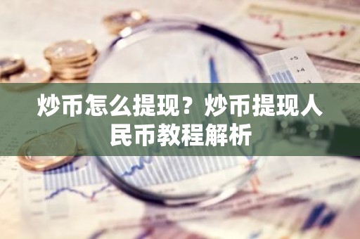 炒币怎么提现？炒币提现人民币教程解析