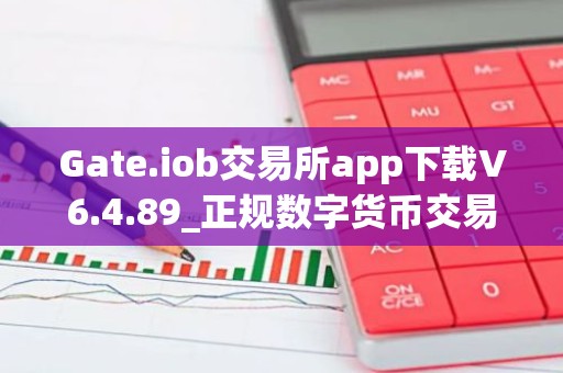 Gate.iob交易所app下载V6.4.89_正规数字货币交易平台地址