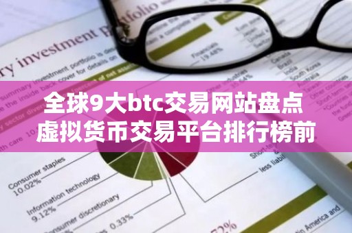 全球9大btc交易网站盘点 虚拟货币交易平台排行榜前九名