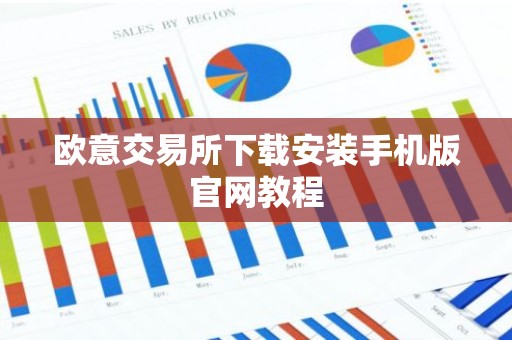 欧意交易所下载安装手机版官网教程