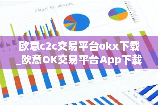 欧意c2c交易平台okx下载_欧意OK交易平台App下载教程