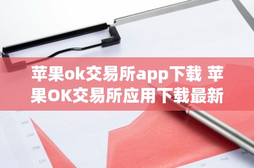 苹果ok交易所app下载 苹果OK交易所应用下载最新教程