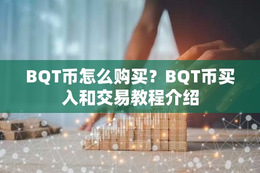 BQT币怎么购买？BQT币买入和交易教程介绍
