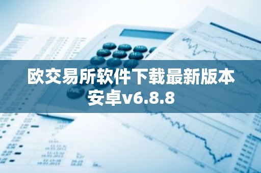 欧交易所软件下载最新版本安卓v6.8.8