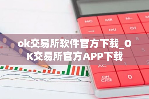 ok交易所软件官方下载_OK交易所官方APP下载