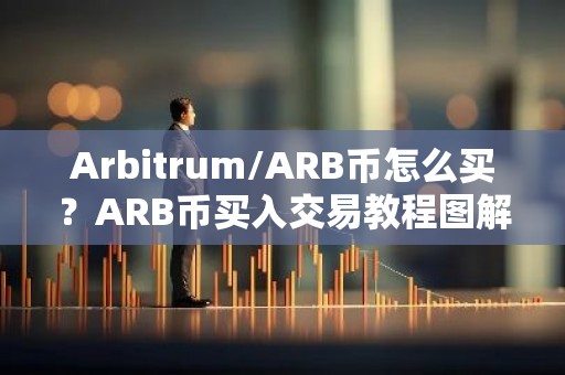 Arbitrum/ARB币怎么买？ARB币买入交易教程图解