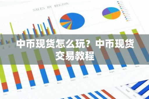 中币现货怎么玩？中币现货交易教程