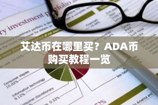 艾达币在哪里买？ADA币购买教程一览