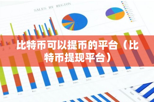 比特币可以提币的平台（比特币提现平台）