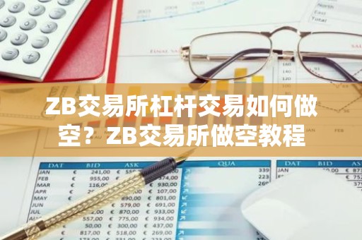 ZB交易所杠杆交易如何做空？ZB交易所做空教程