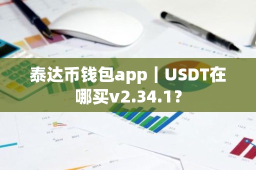 泰达币钱包app｜USDT在哪买v2.34.1？