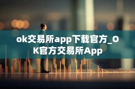 ok交易所app下载官方_OK官方交易所App