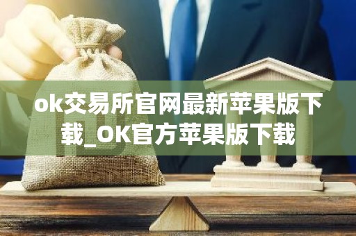 ok交易所官网最新苹果版下载_OK官方苹果版下载