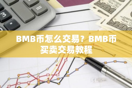 BMB币怎么交易？BMB币买卖交易教程