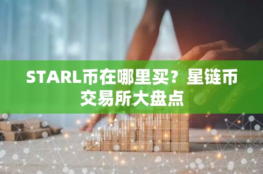 STARL币在哪里买？星链币交易所大盘点