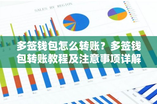 多签钱包怎么转账？多签钱包转账教程及注意事项详解
