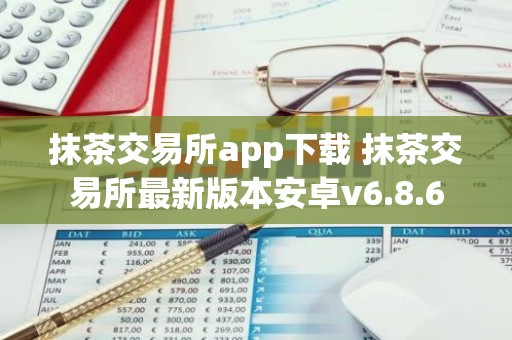 抹茶交易所app下载 抹茶交易所最新版本安卓v6.8.6