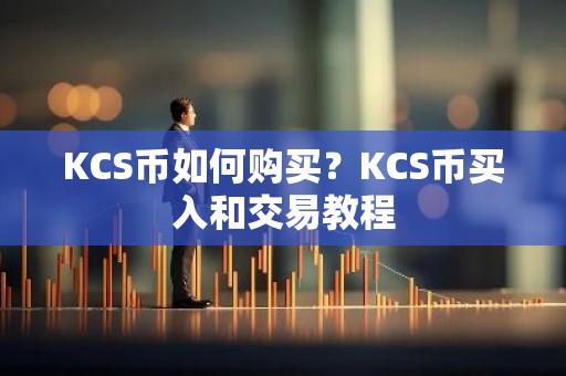 KCS币如何购买？KCS币买入和交易教程