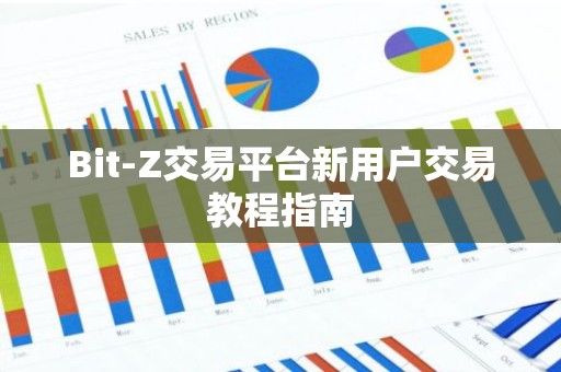 Bit-Z交易平台新用户交易教程指南