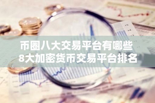币圈八大交易平台有哪些 8大加密货币交易平台排名