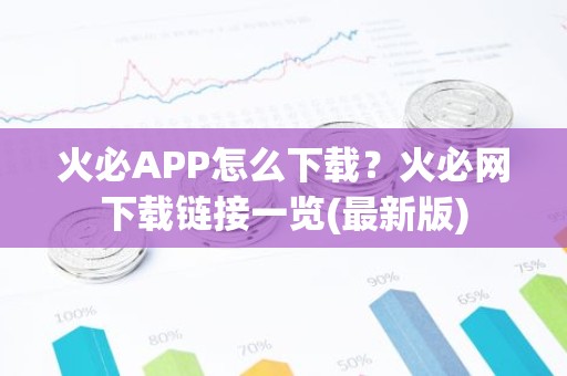 火必APP怎么下载？火必网下载链接一览(最新版)