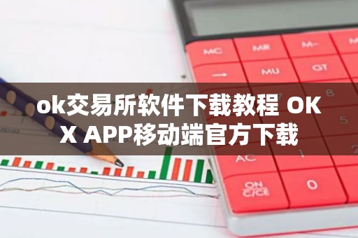 ok交易所软件下载教程 OKX APP移动端官方下载