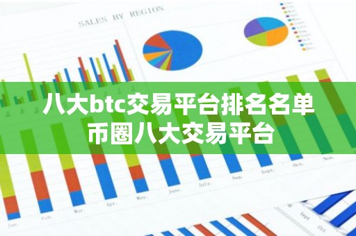 八大btc交易平台排名名单 币圈八大交易平台