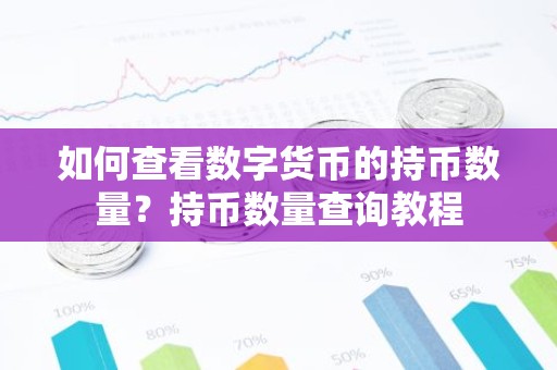如何查看数字货币的持币数量？持币数量查询教程
