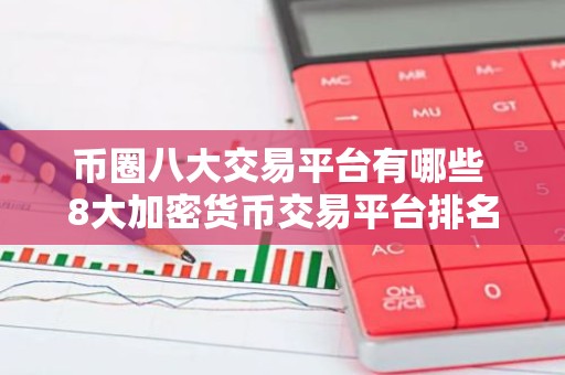 币圈八大交易平台有哪些 8大加密货币交易平台排名