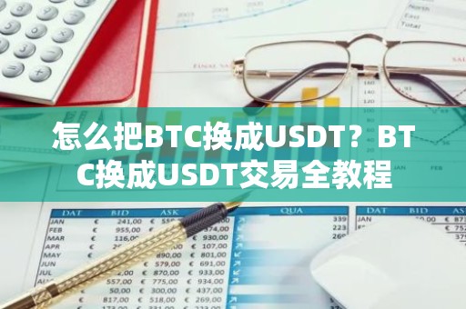 怎么把BTC换成USDT？BTC换成USDT交易全教程