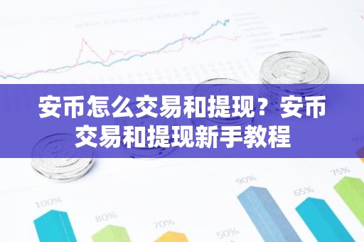 安币怎么交易和提现？安币交易和提现新手教程