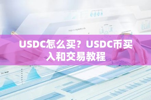USDC怎么买？USDC币买入和交易教程