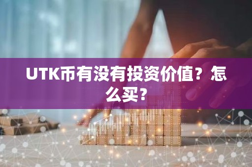 UTK币有没有投资价值？怎么买？