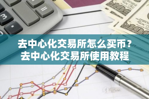 去中心化交易所怎么买币？去中心化交易所使用教程
