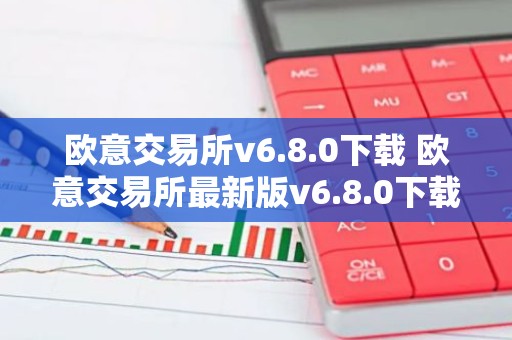 欧意交易所v6.8.0下载 欧意交易所最新版v6.8.0下载