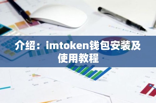 介绍：imtoken钱包安装及使用教程