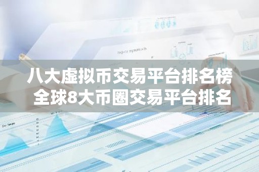 八大虚拟币交易平台排名榜 全球8大币圈交易平台排名2023