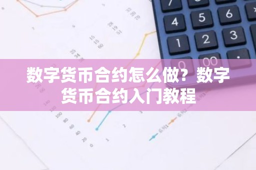 数字货币合约怎么做？数字货币合约入门教程