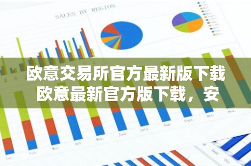 欧意交易所官方最新版下载 欧意最新官方版下载，安全可靠
