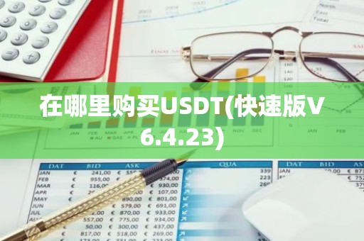 在哪里购买USDT(快速版V6.4.23)