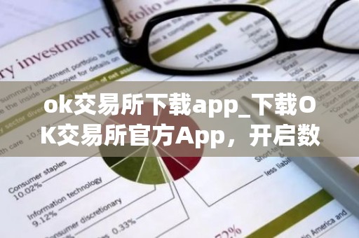 ok交易所下载app_下载OK交易所官方App，开启数字资产之旅