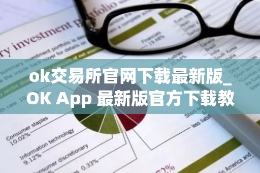 ok交易所官网下载最新版_OK App 最新版官方下载教程（最新）