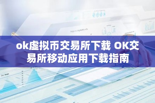 ok虚拟币交易所下载 OK交易所移动应用下载指南