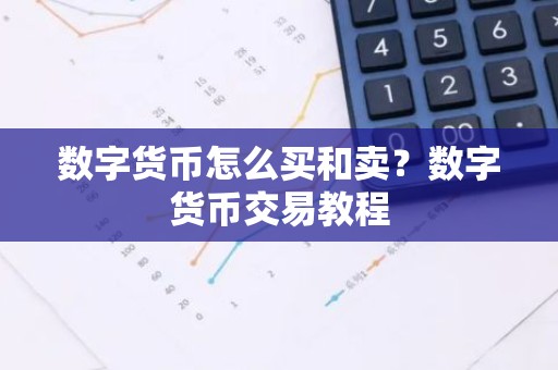 数字货币怎么买和卖？数字货币交易教程