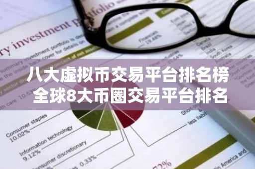 八大虚拟币交易平台排名榜 全球8大币圈交易平台排名2023