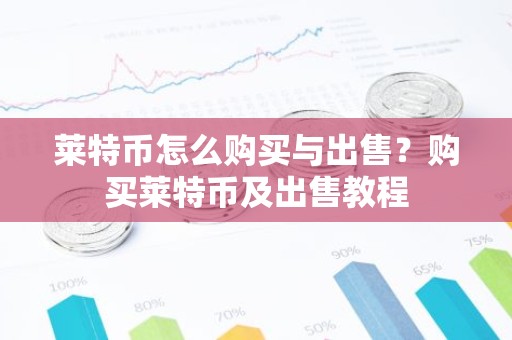 莱特币怎么购买与出售？购买莱特币及出售教程