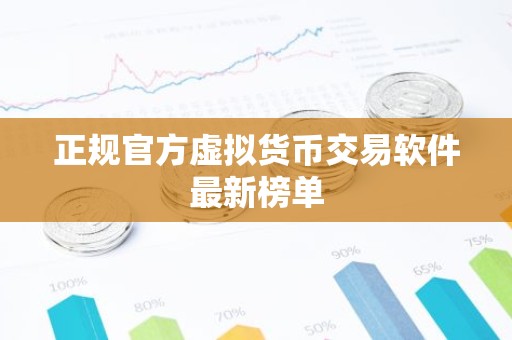正规官方虚拟货币交易软件最新榜单