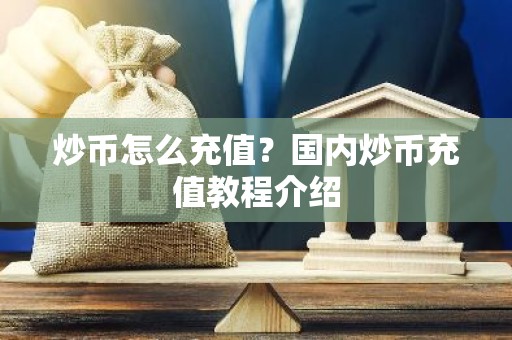 炒币怎么充值？国内炒币充值教程介绍